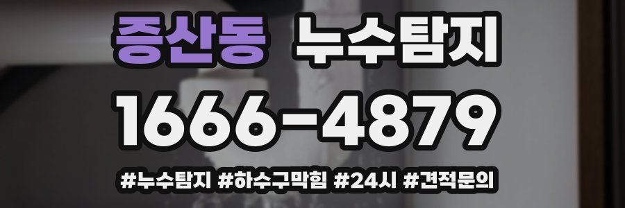 누수닥터 누수탐지