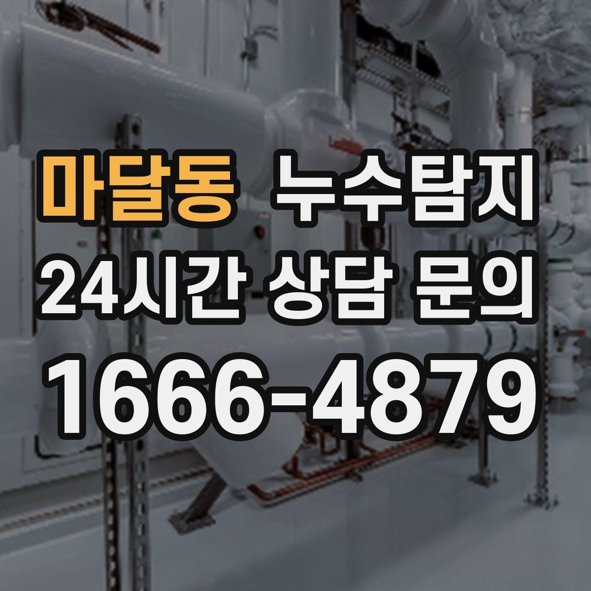 누수탐지