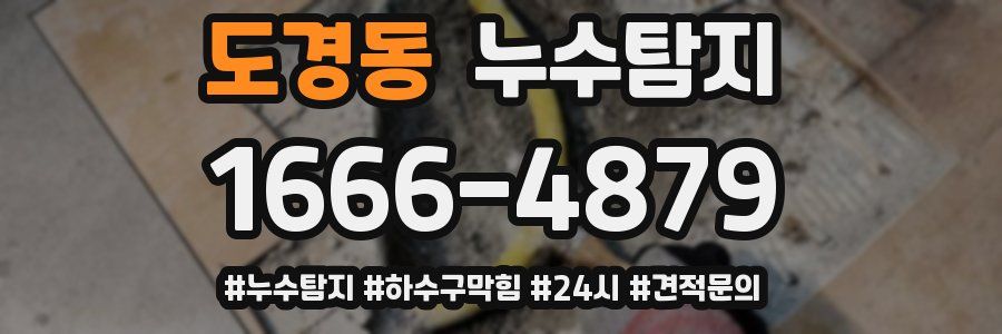 누수닥터 누수탐지