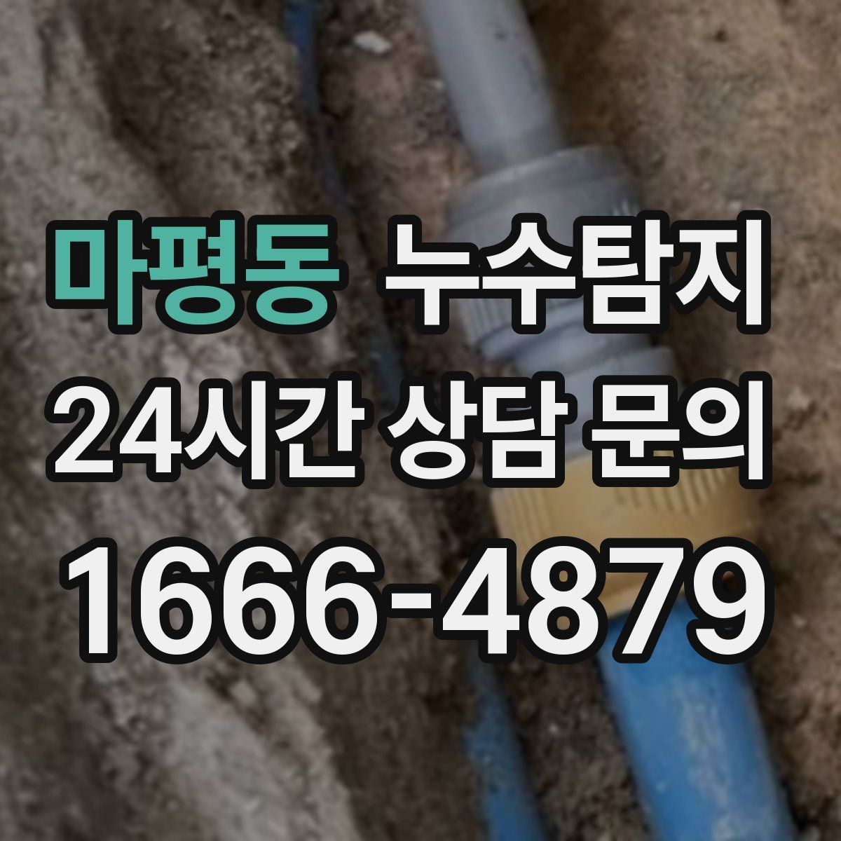 누수탐지