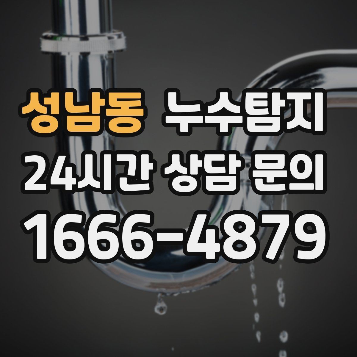 성남동 누수탐지 내시경 점검으로 본 배관 상태