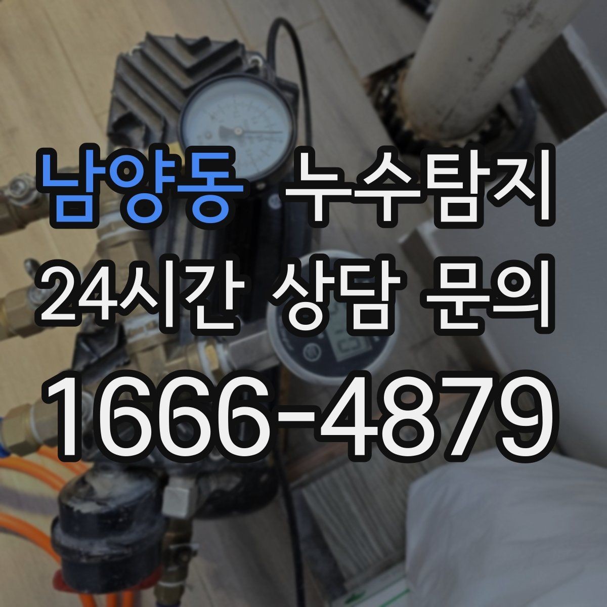 남양동 누수탐지 청소보다 중요한 근본 해결기