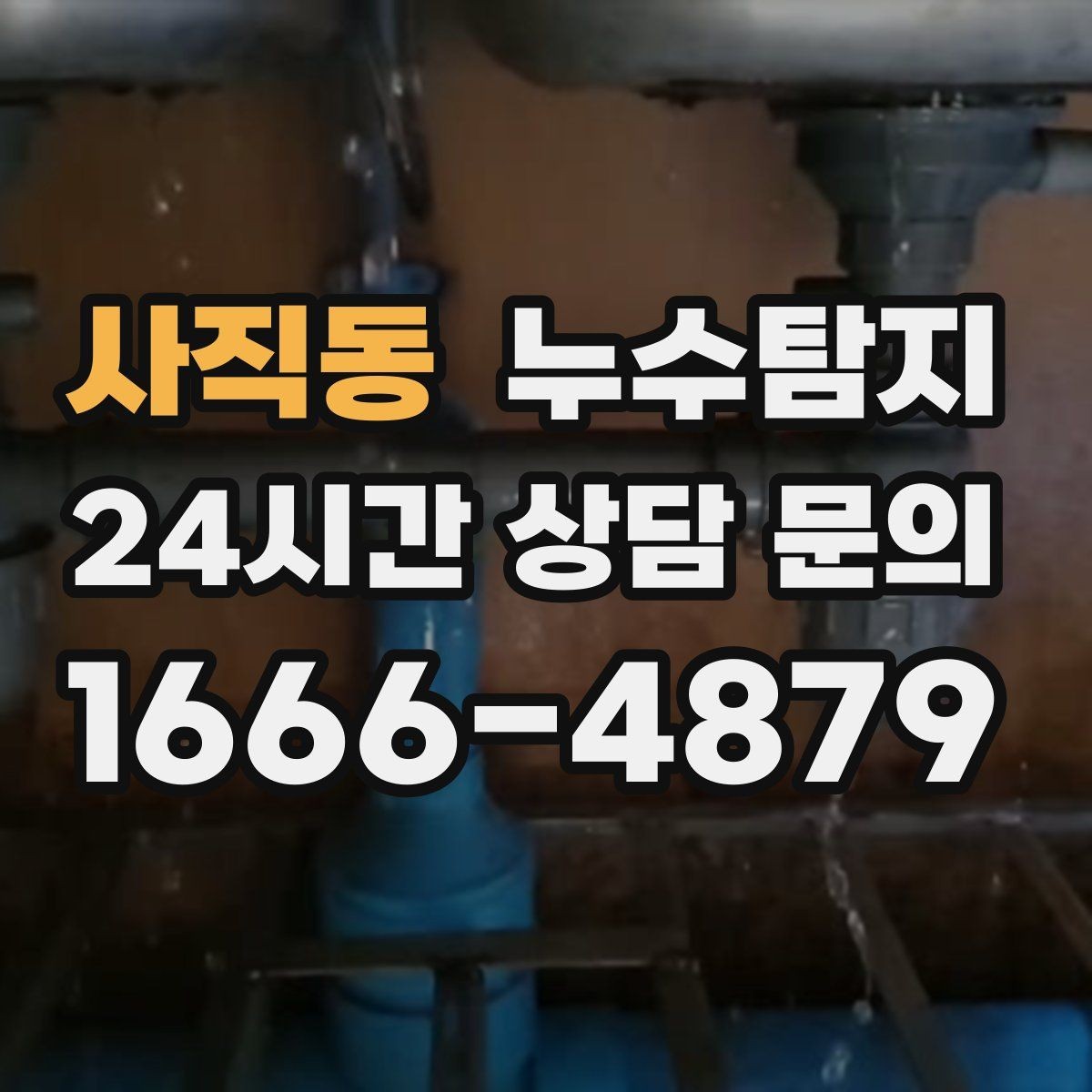 사직동 누수탐지 겨울철 누수 예방 점검