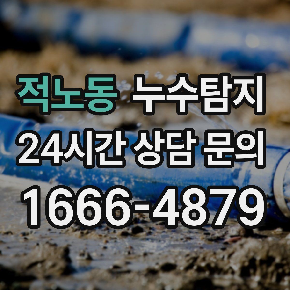 적노동 누수탐지 발코니 문틀 누수 해결 노트