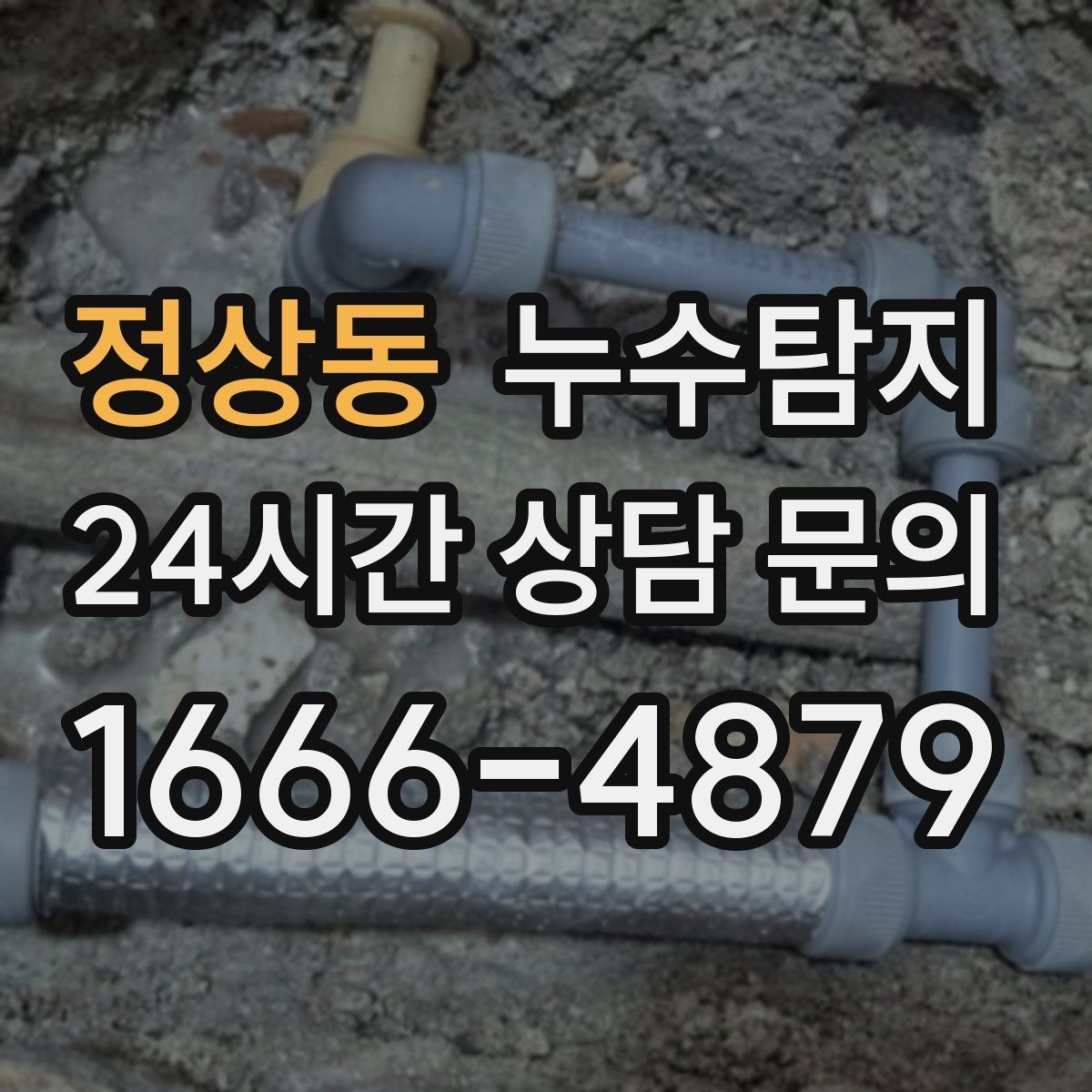 정상동 누수탐지 비용 가격 요금과 견적이 궁금하시다면