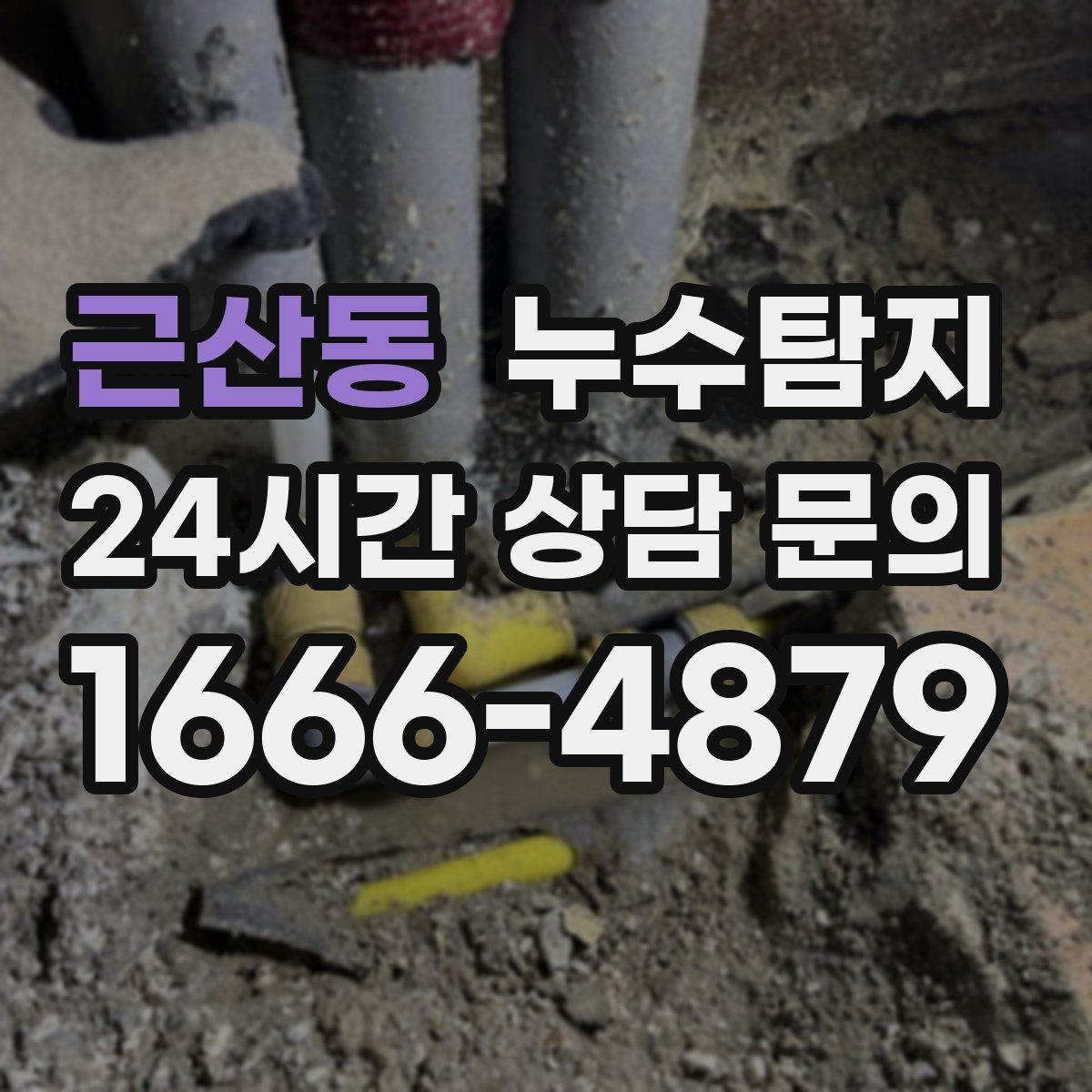 근산동 누수탐지 아파트 빌라 전문 진단