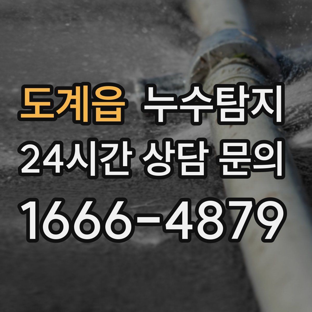 도계읍 누수탐지 열화상과 청음 검사를 받기 전 준비