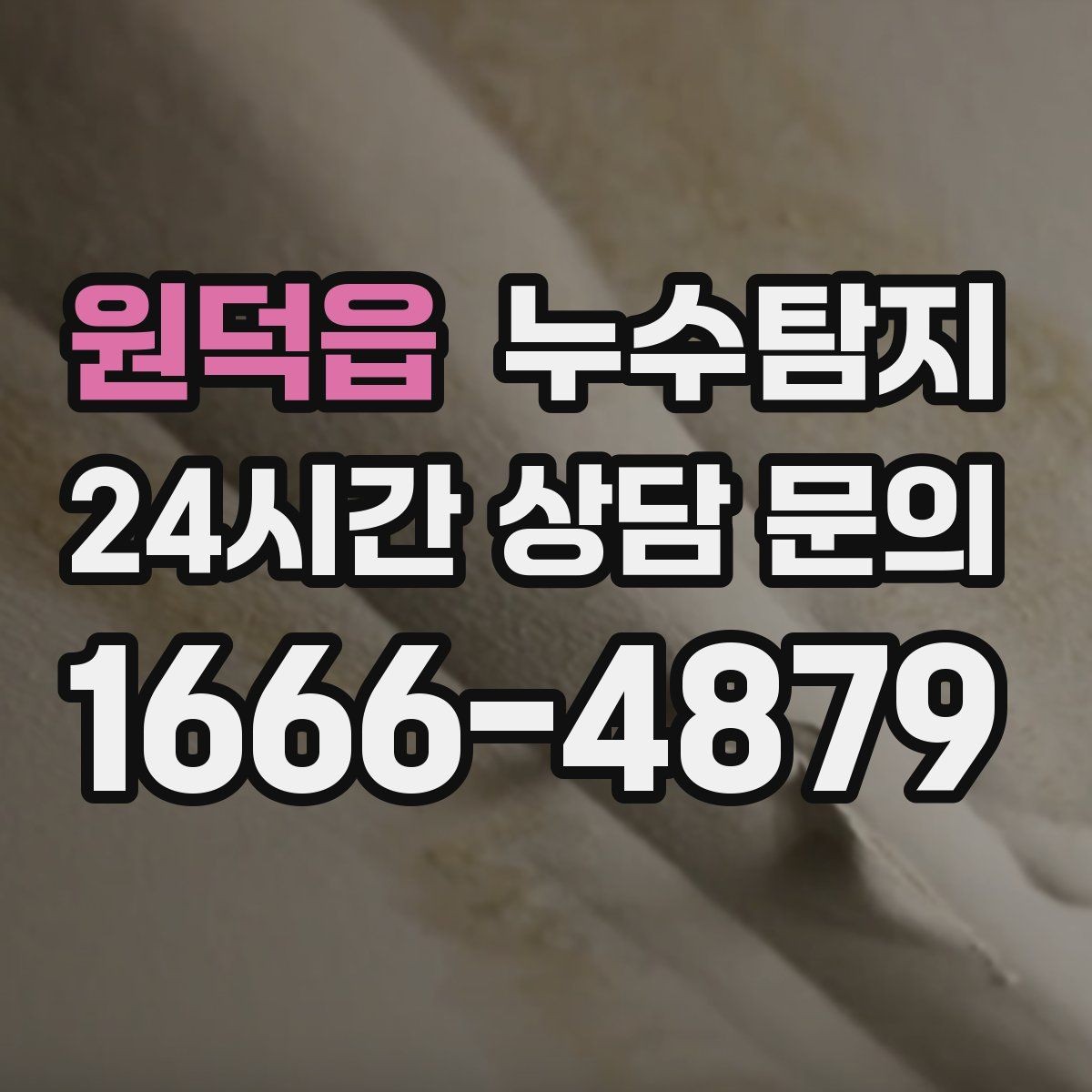 원덕읍 누수탐지 배관 재질에 따른 대응 노트