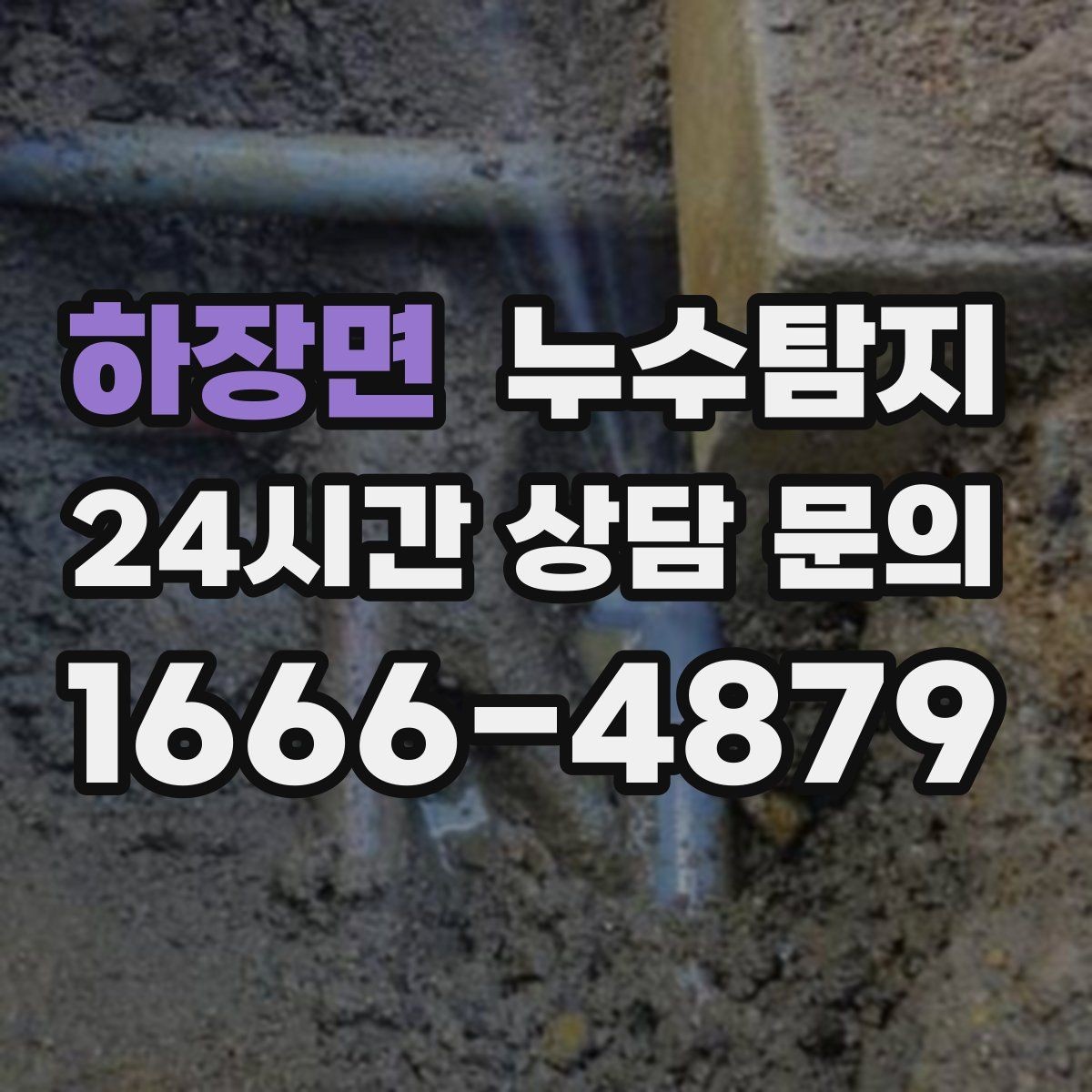 하장면 누수탐지 난방 배관 누수 정밀 탐지