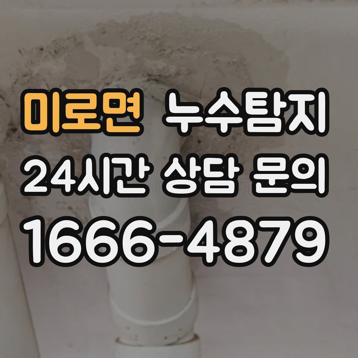 미로면 누수탐지 주상복합 구조에서 자주 생기는 사례