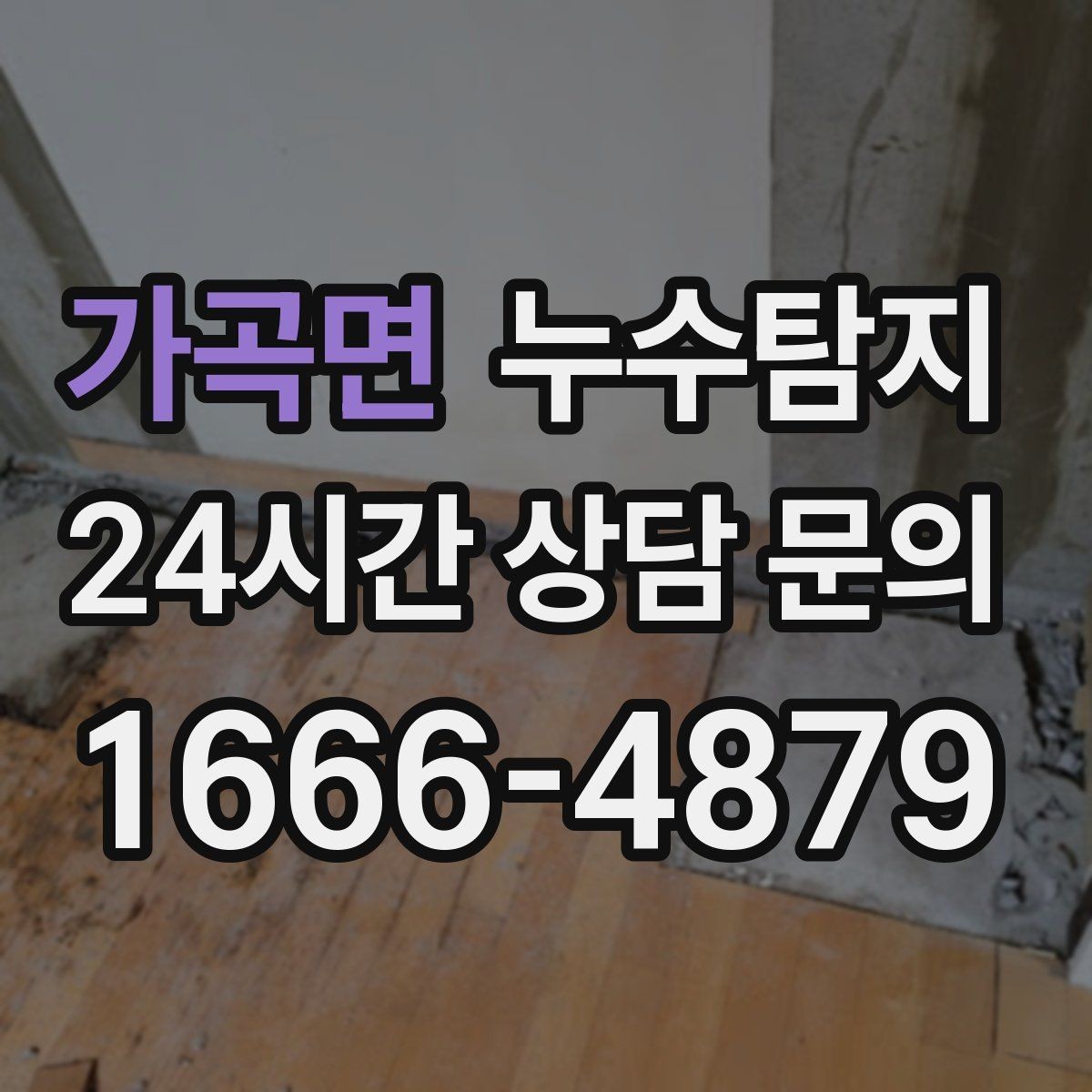가곡면 누수탐지 세탁실 배수 이상 확인 일지