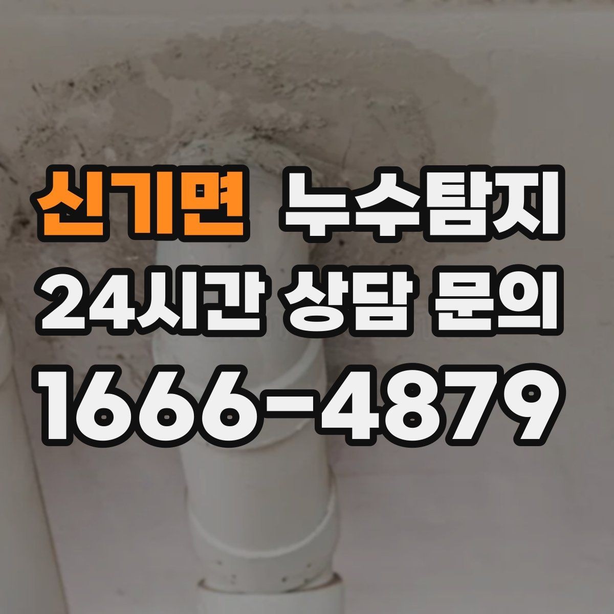 신기면 누수탐지 아이 방 벽체 얼룩 해결