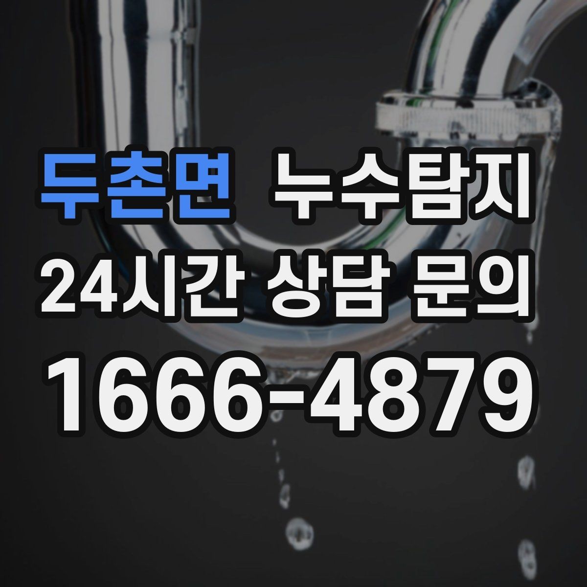두촌면 누수탐지 페인트 변색이 알려준 신호