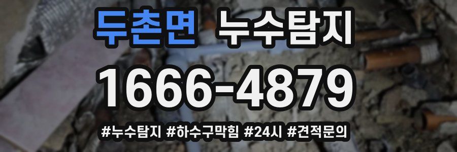 누수닥터 누수탐지