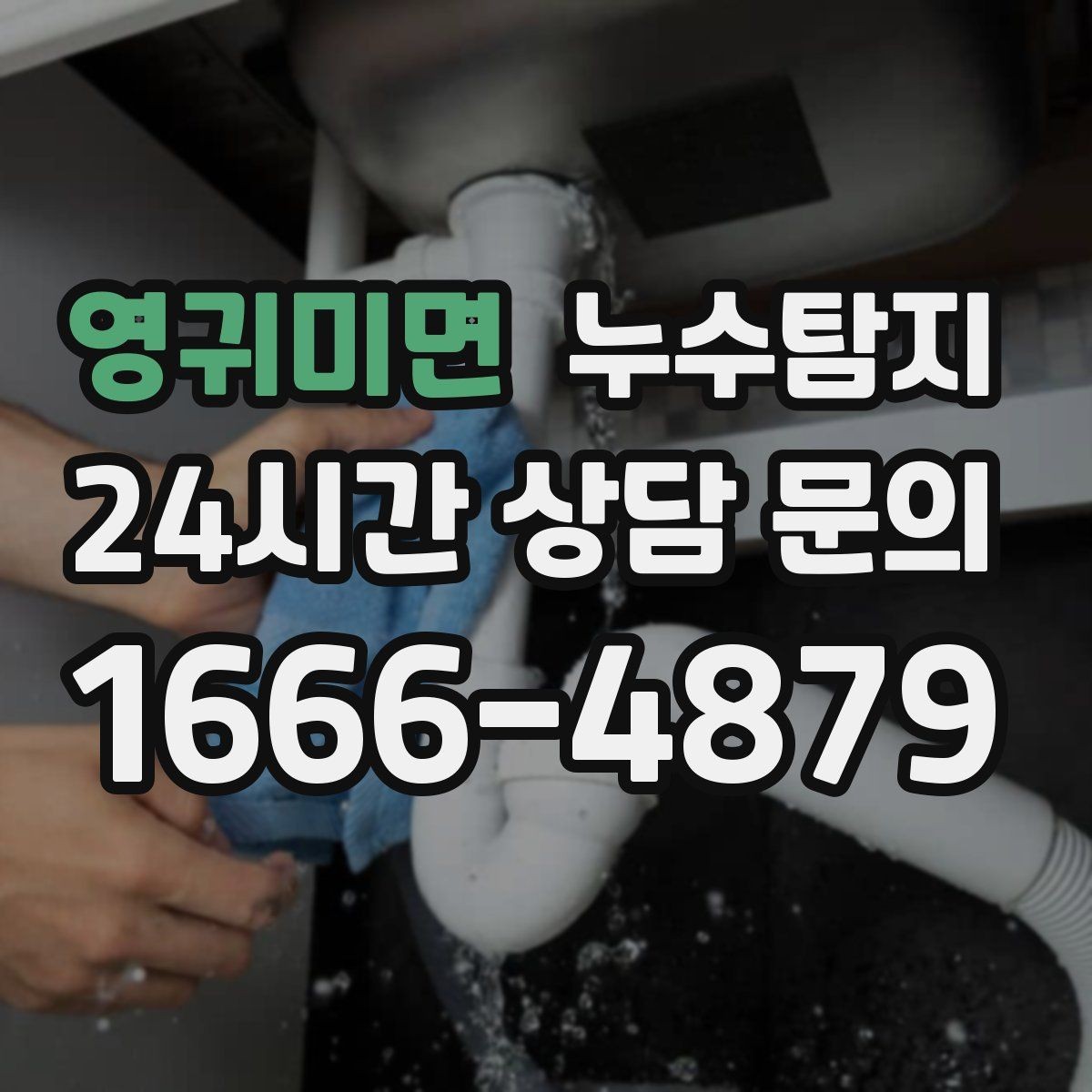 영귀미면 누수탐지 전조 증상이 발생했을 때
