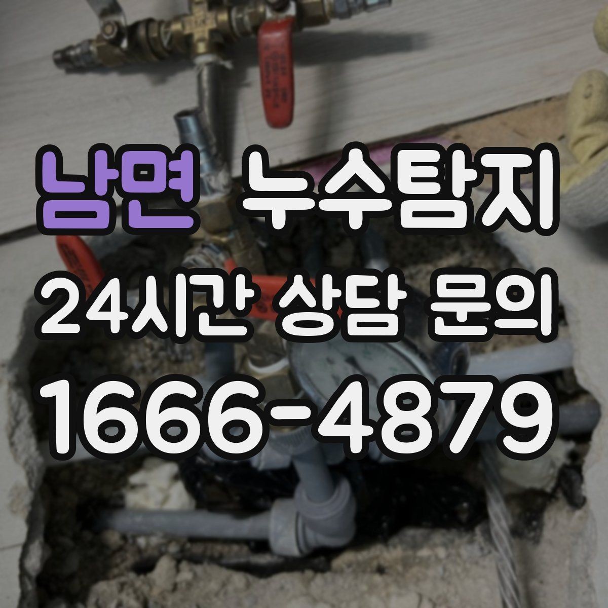 남면 누수탐지 정밀하게 숨어있는 누수를 확실하게 진단합니다.