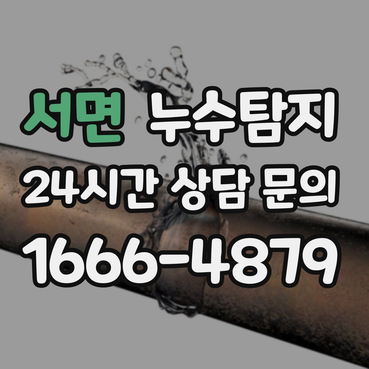 서면 누수탐지 보험 접수 전 알아두면 좋은 체크포인트