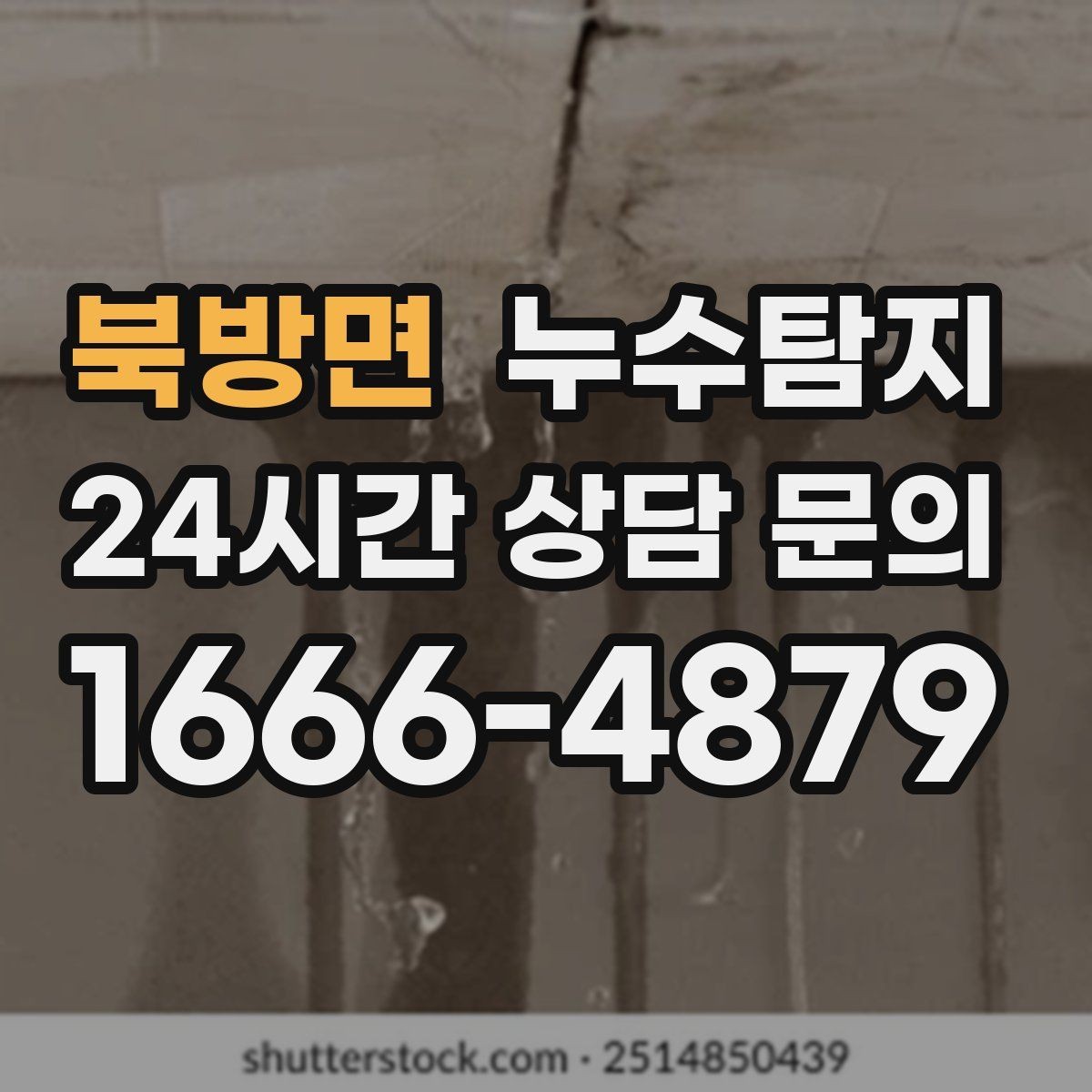 북방면 누수탐지 우리집 천장 얼룩 원인 추적기