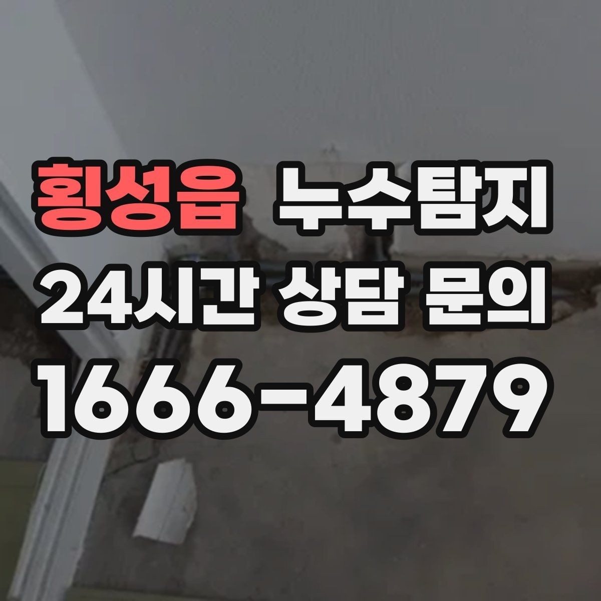 횡성읍 누수탐지 수도요금 급증 원인 밝힌 사례