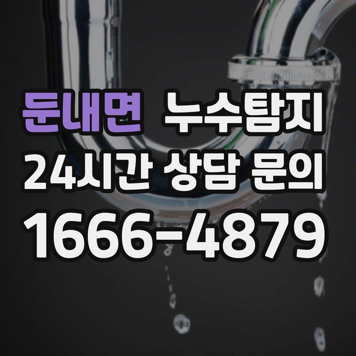 둔내면 누수탐지 페인트 변색이 알려준 신호