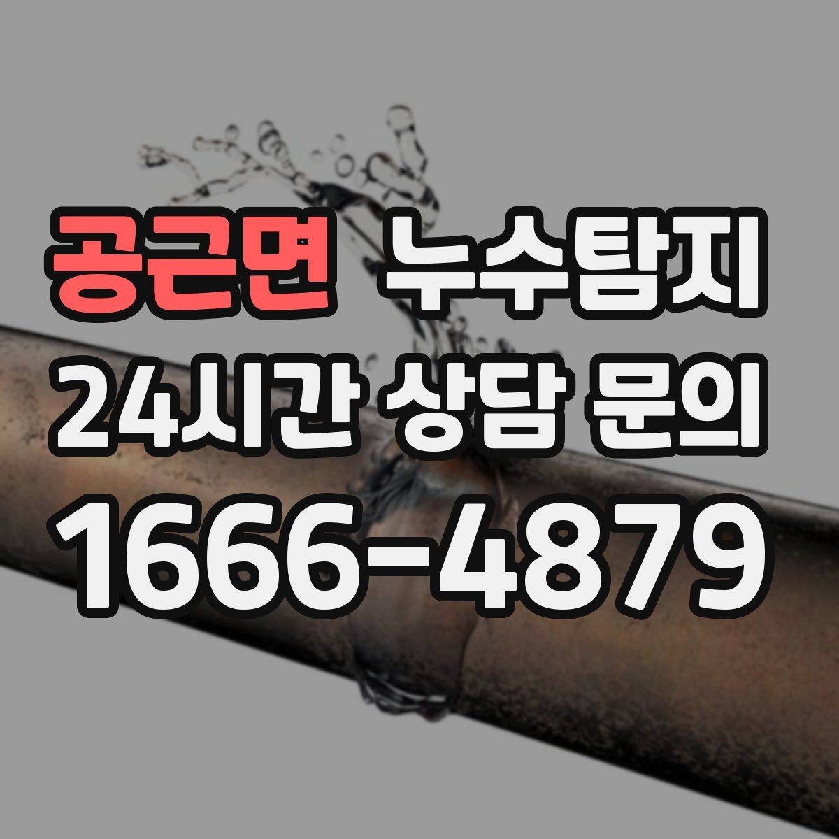 공근면 누수탐지 해결 빠르면 빠를수록 좋습니다