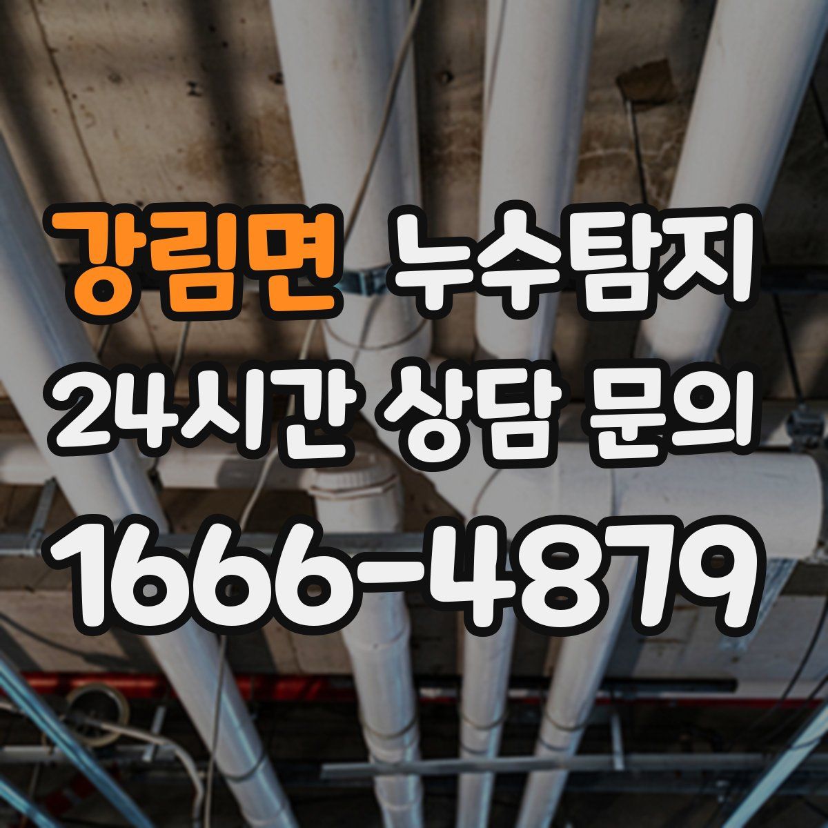 누수탐지