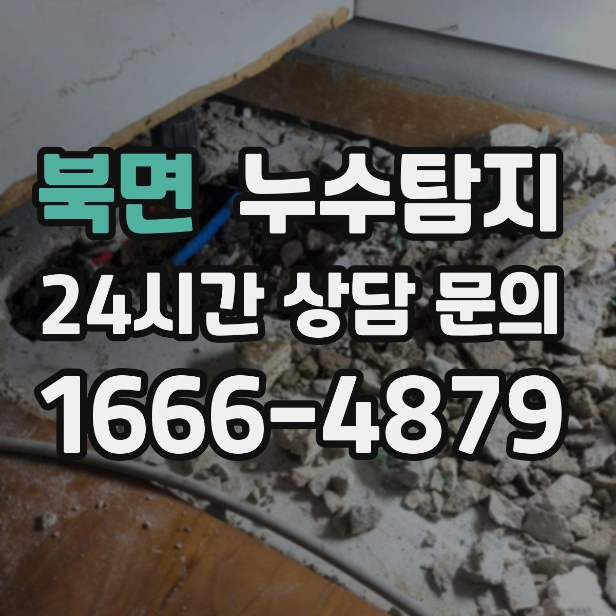 북면 누수탐지 주말 야간 저소음 점검이 필요할 때