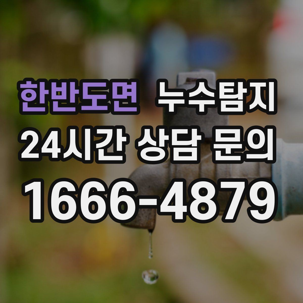 한반도면 누수탐지 처음 상담부터 복구까지 전 과정 리뷰