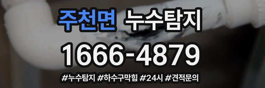 누수닥터 누수탐지