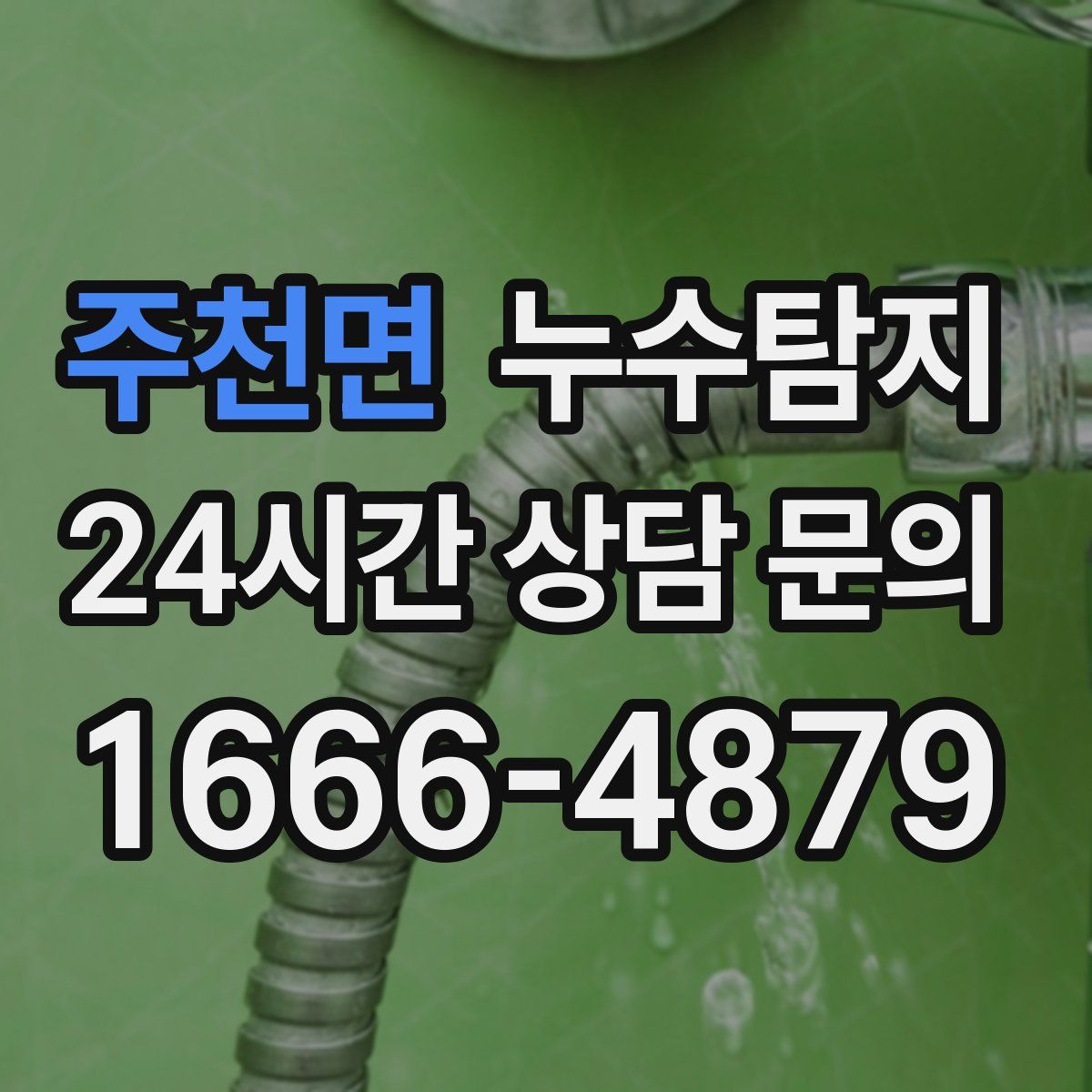 누수탐지