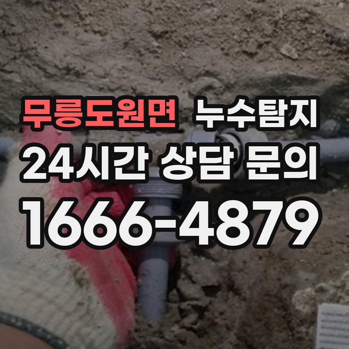무릉도원면 누수탐지 아이 방 벽체 얼룩 해결
