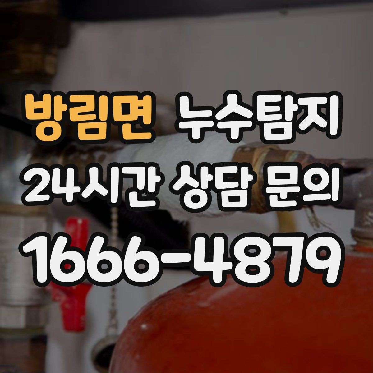 방림면 누수탐지 장마철 곰팡이 예방 루틴 공개