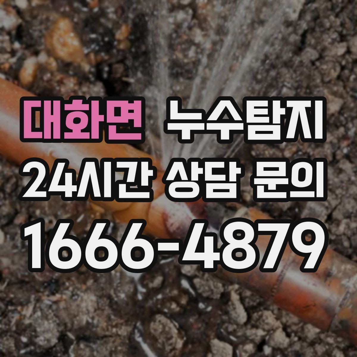 대화면 누수탐지 보일러와 온수관 누수 확인 요령