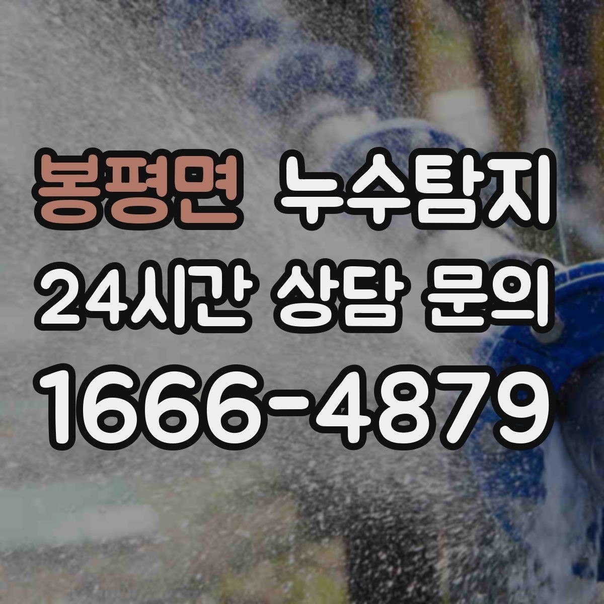 봉평면 누수탐지 예약 즉시 방문 가능 지역