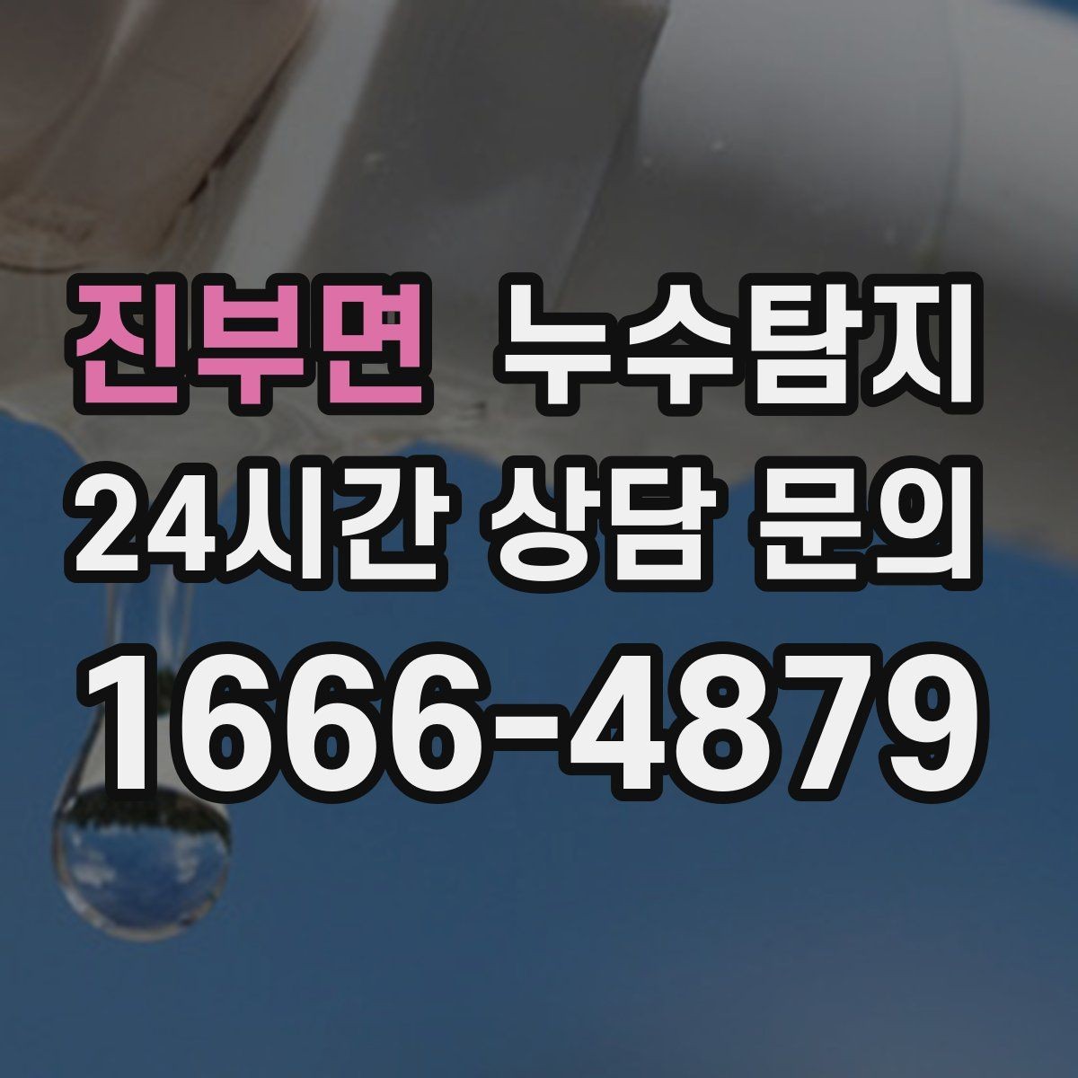 진부면 누수탐지 외벽 크랙 침투수 대응