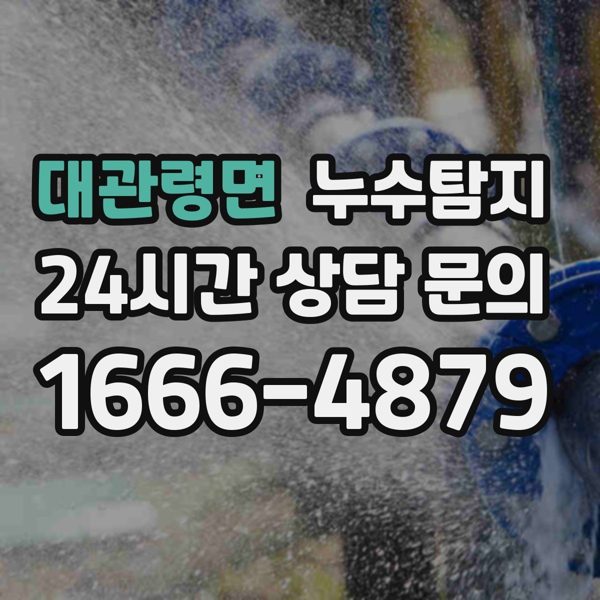 대관령면 누수탐지 정밀하게 숨어있는 누수를 해결