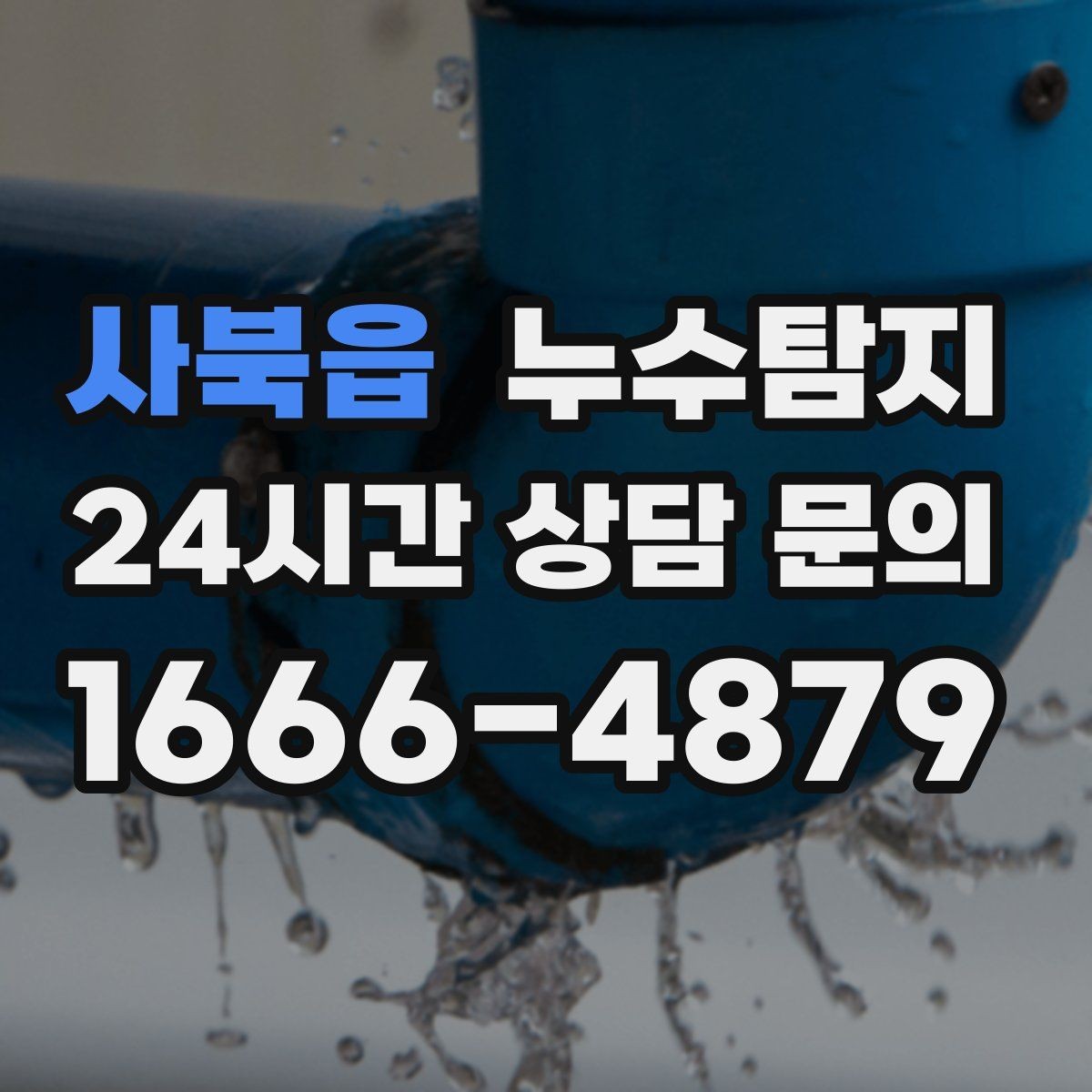 사북읍 누수탐지 결로와 누수 구분하는 쉬운 방법