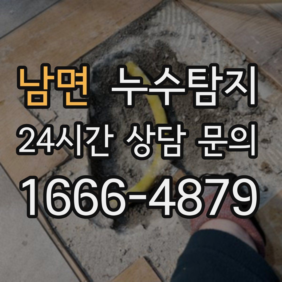 남면 누수탐지 보일러실 온수관 점검