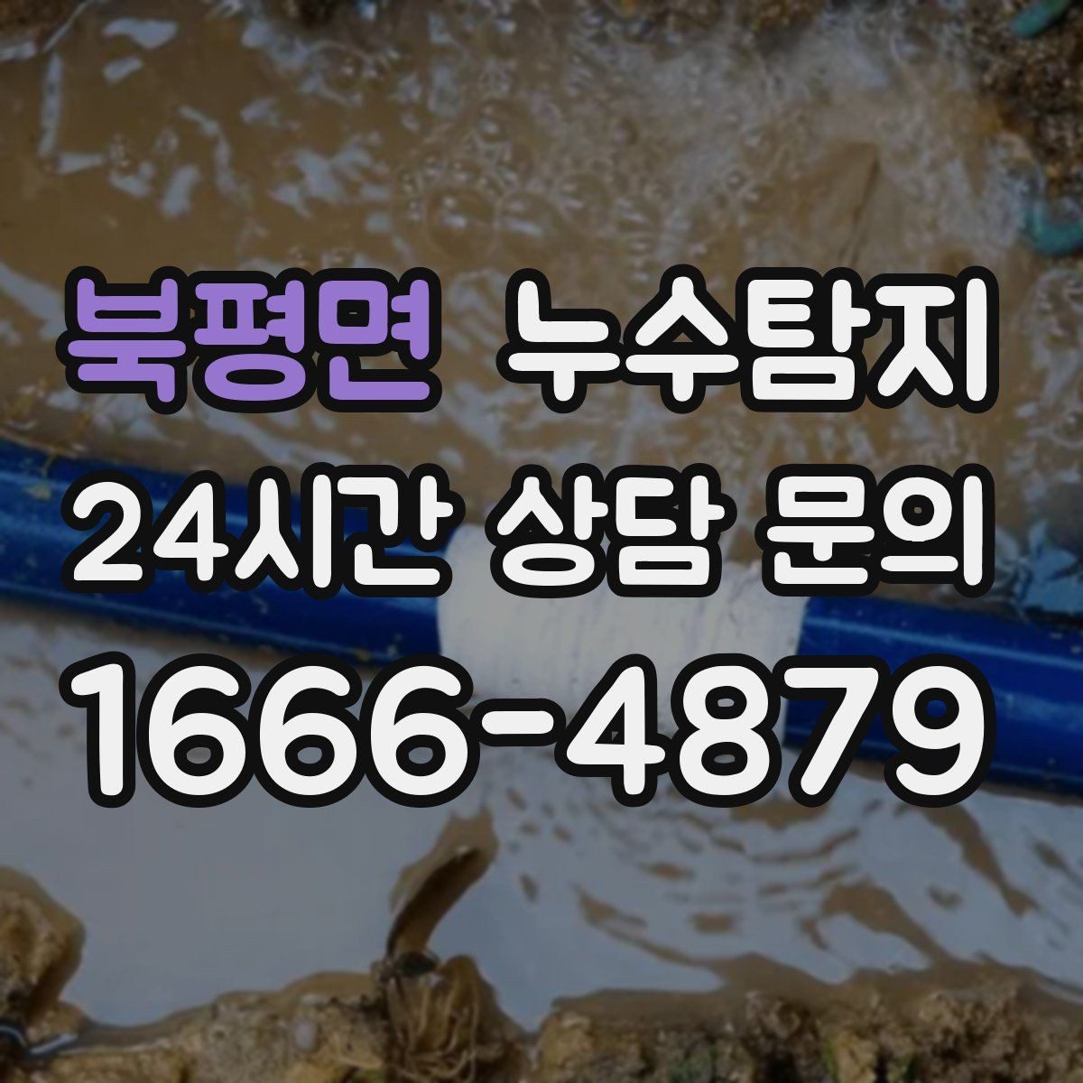 북평면 누수탐지 전열교환기 배수 라인 점검을 신속하게