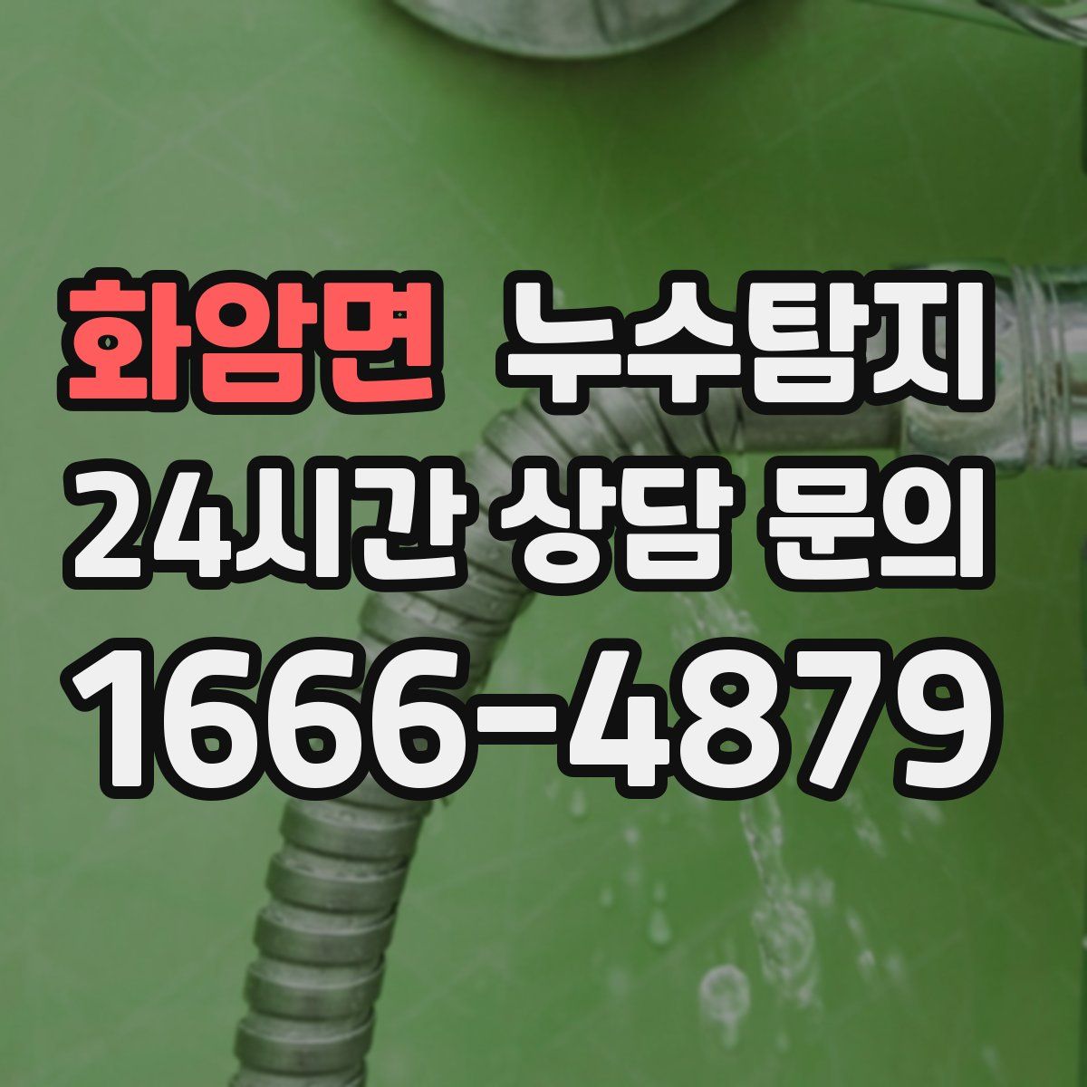 누수탐지