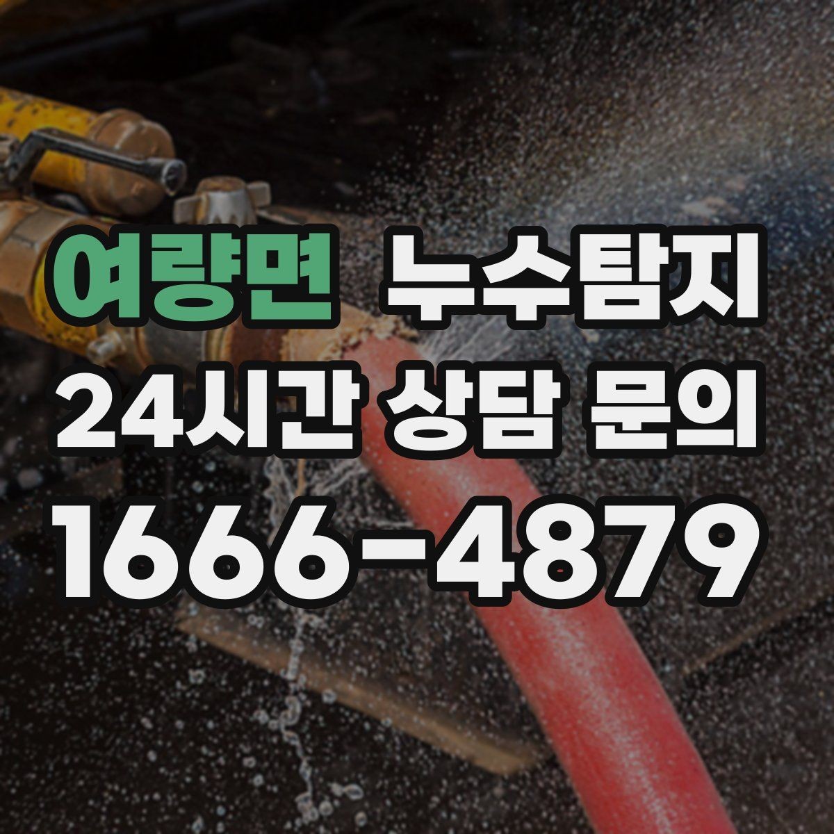 여량면 누수탐지 상가 매장 영업 중 점검 노하우