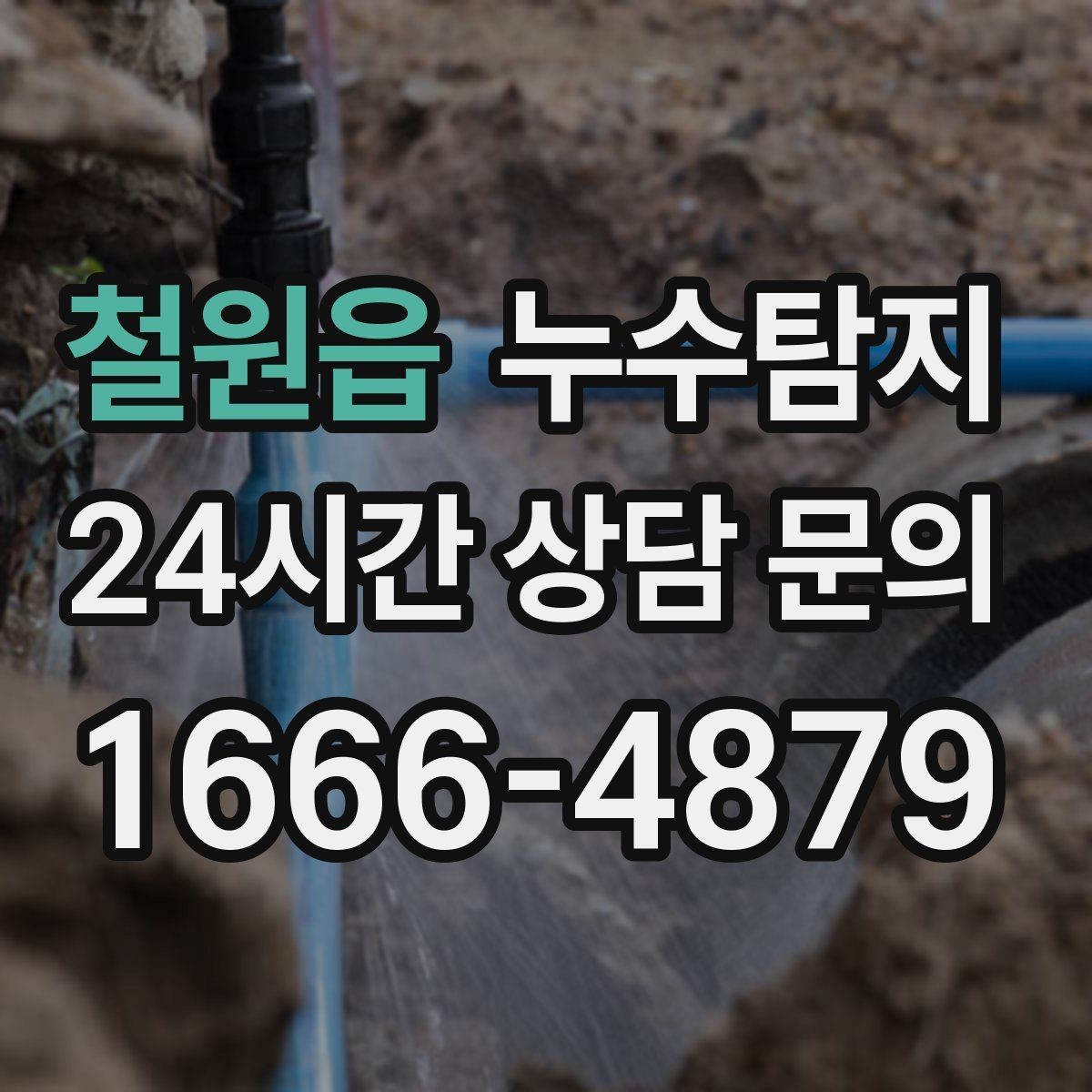 철원읍 누수탐지 장마 대비 옥상 점검 체크