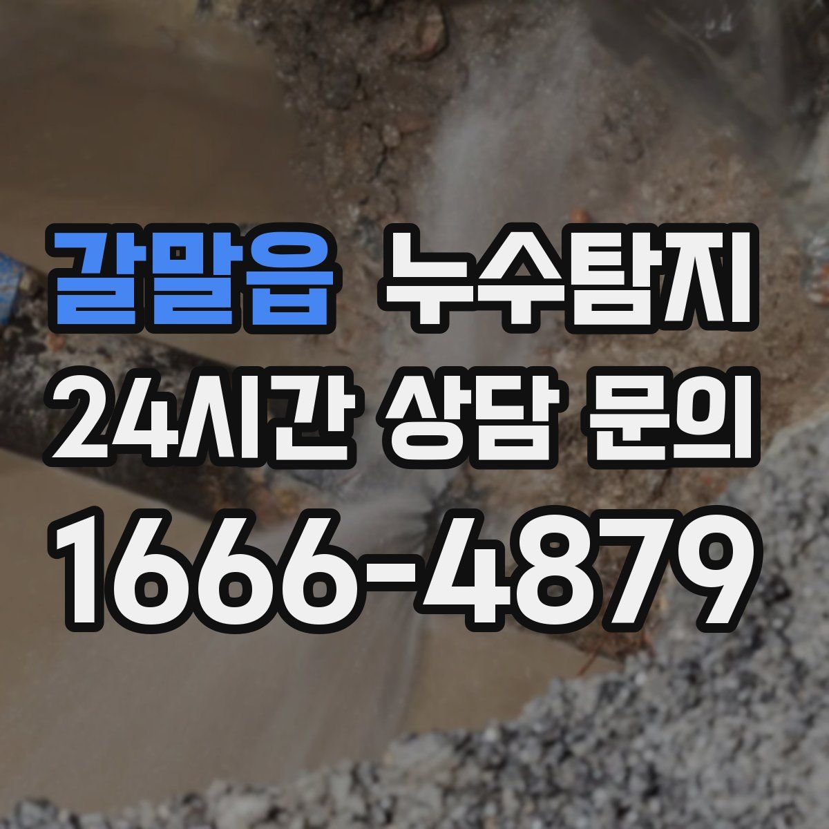 누수탐지