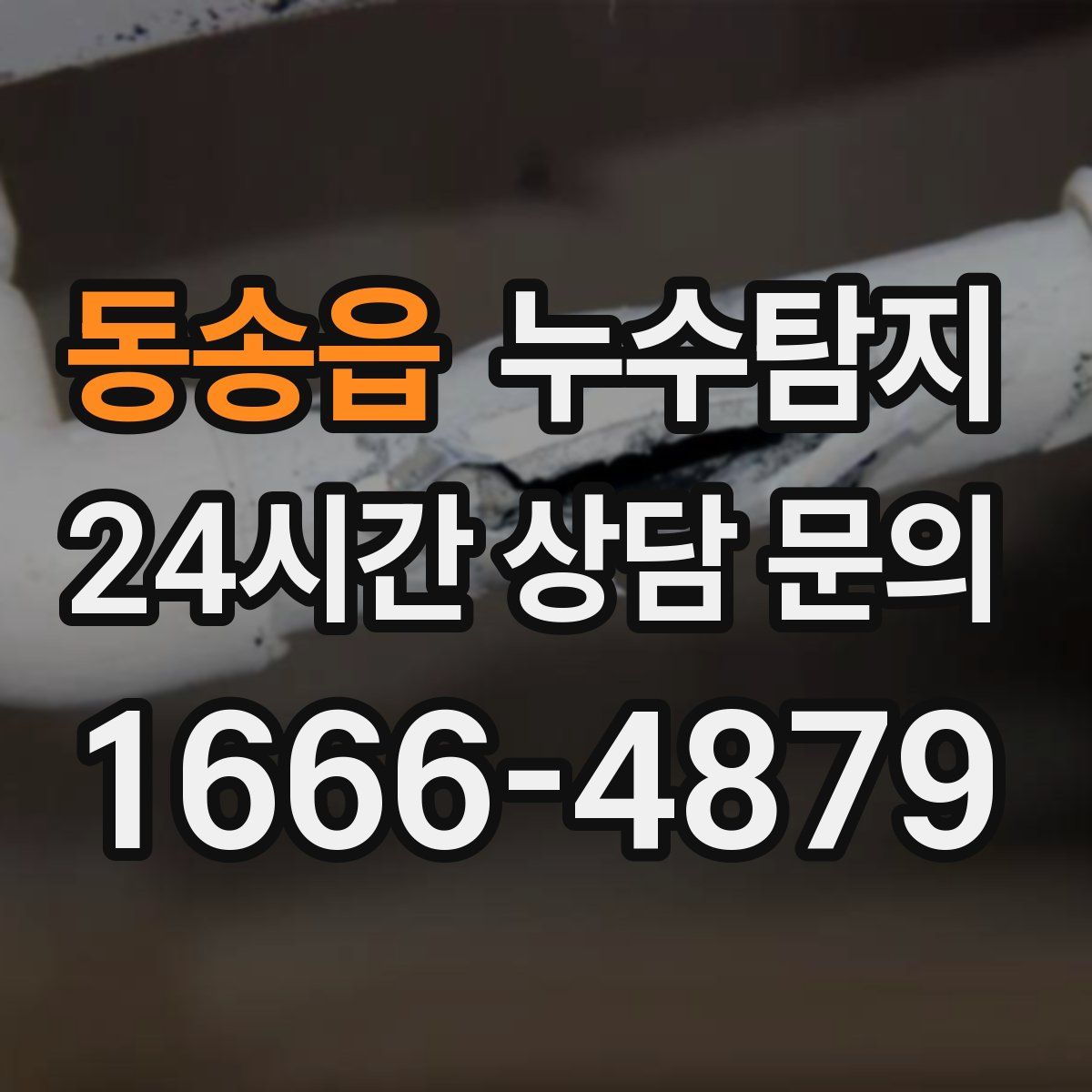 누수탐지