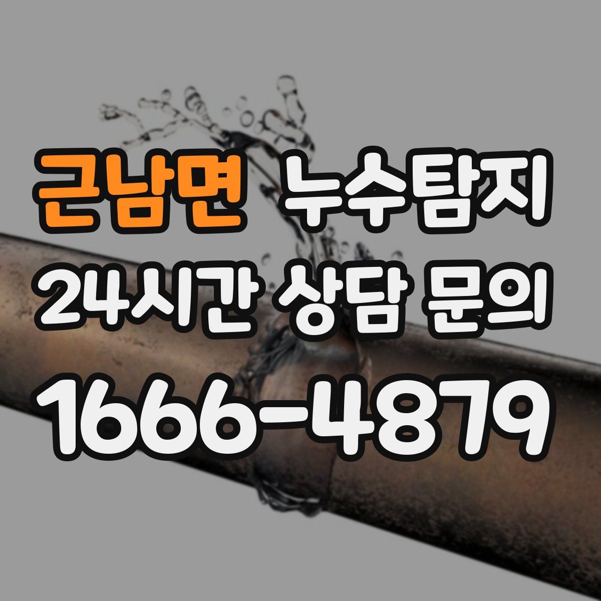 누수탐지