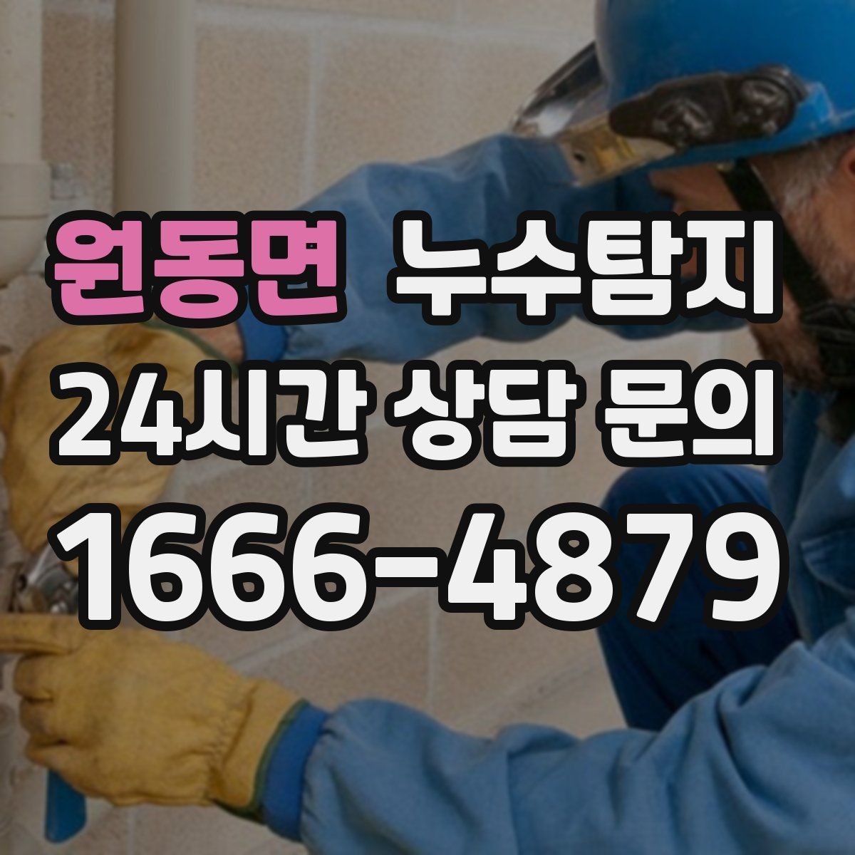 원동면 누수탐지 발코니 문틀 습기 해결