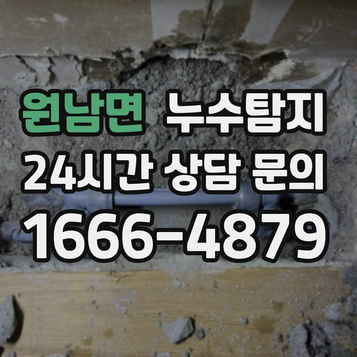 원남면 누수탐지 사소한 증상이 준 큰 교훈