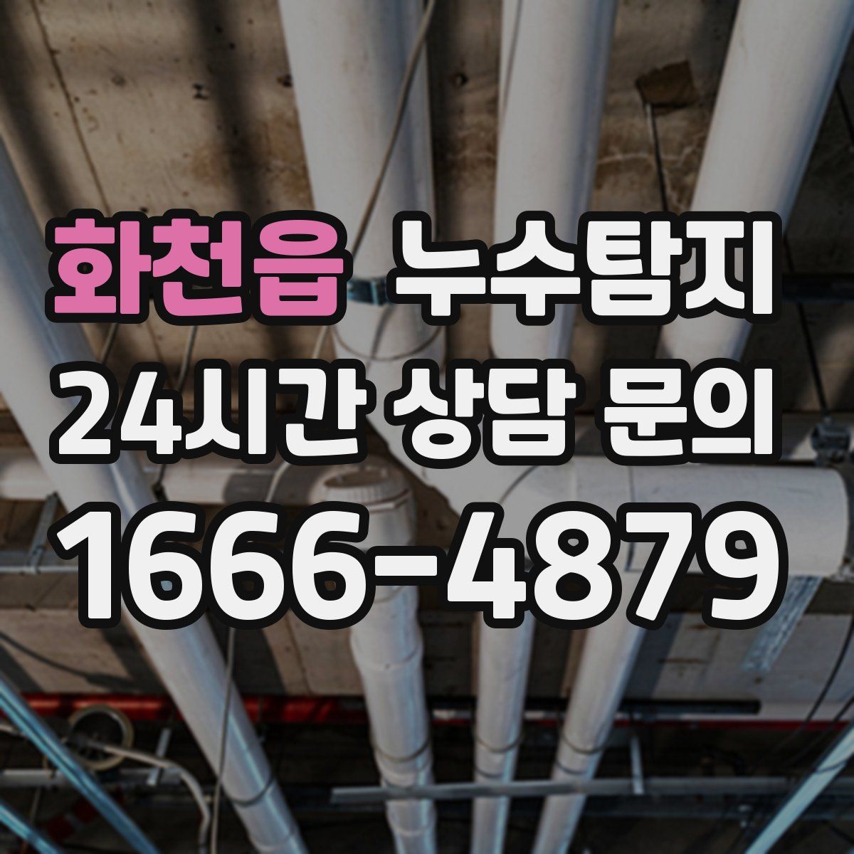 누수탐지