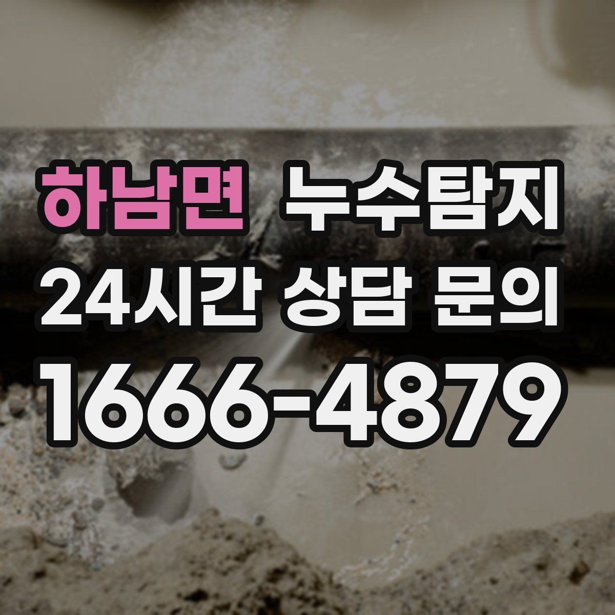 하남면 누수탐지 임대인과 임차인이 함께 볼 가이드
