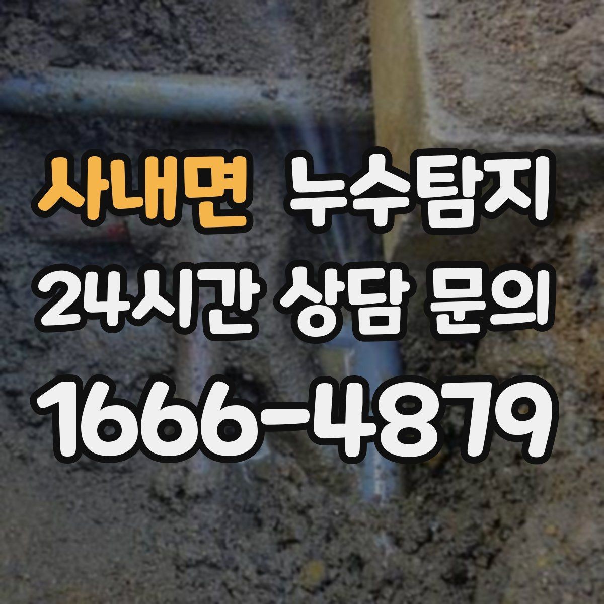 사내면 누수탐지 문제 해결을 위한 비용이 궁금하신가요